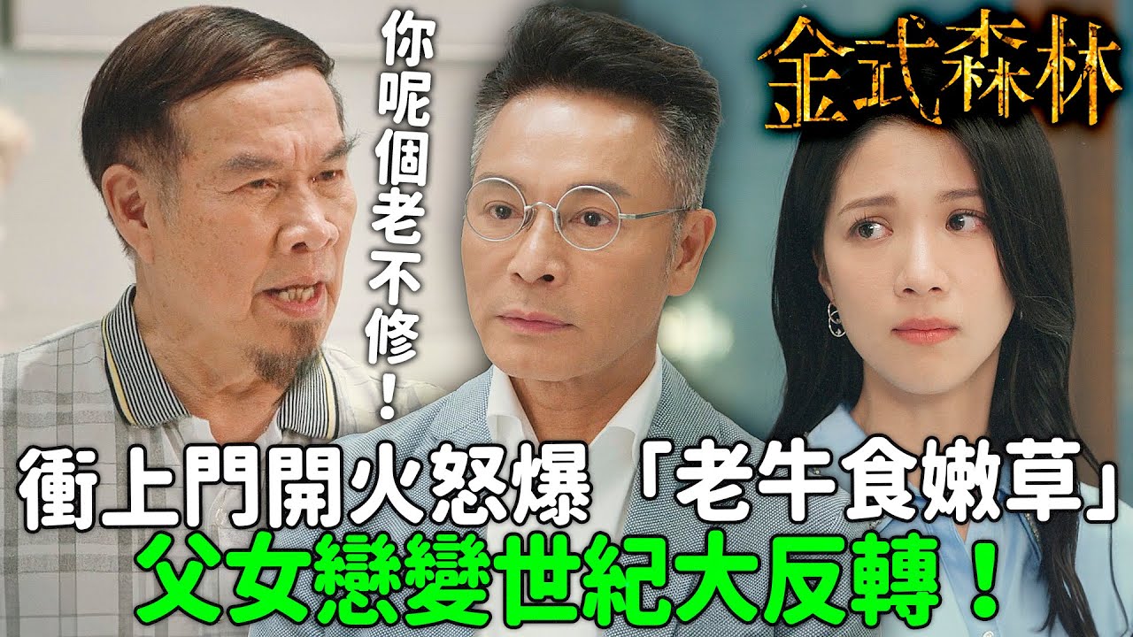 金式森林｜郭晉安娶陳曉華？！白彪震怒：你呢個老不修！｜郭晉安｜陳曉華｜羅蘭｜羅子溢｜龔慈恩｜何廣沛｜2025港劇精華｜TVB 劇集
