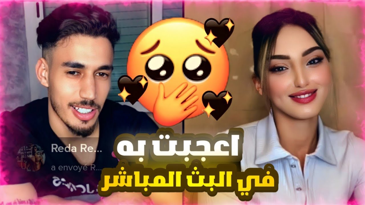 فتاة مغربية في بث مباشر مع شاب تتحدث عن اعز اصدقائها ويبدو انها وقعت في حب الشاب اثناء البث المباشر
