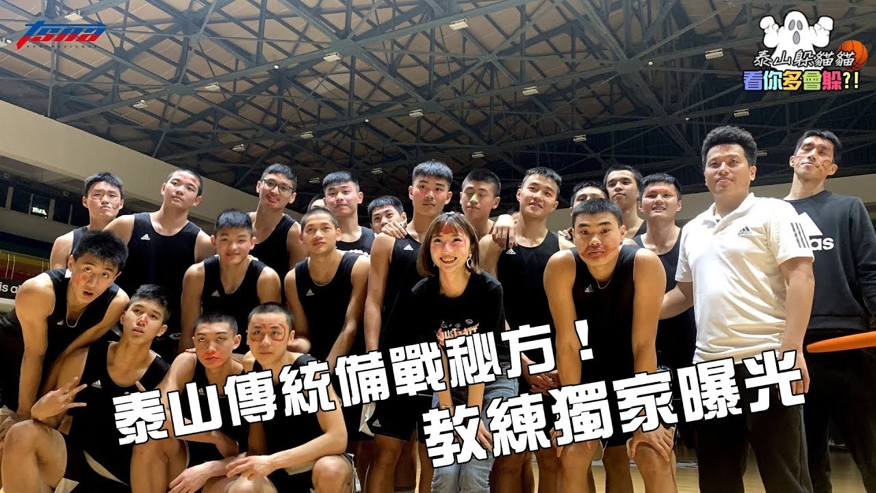 【HBL】泰山高中 - 原來可以這樣練？傳統備戰秘方　教練獨家曝光