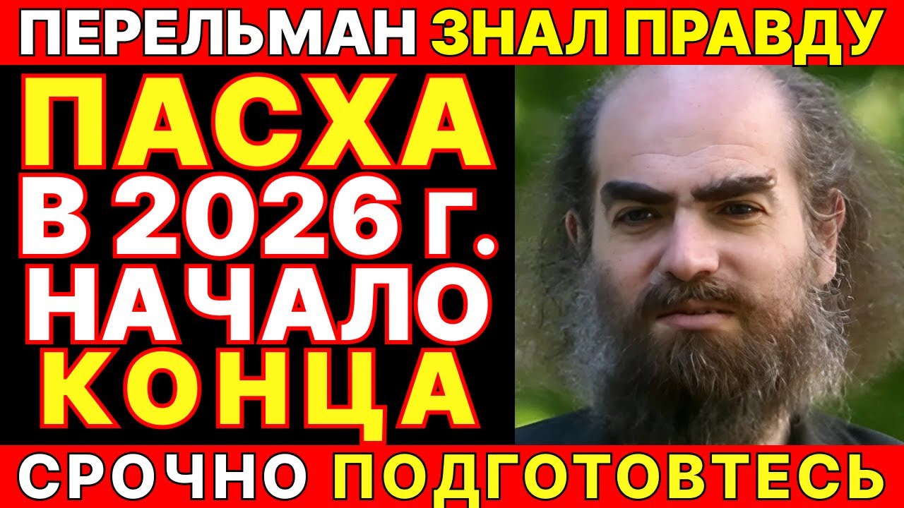 РОССИЯ И УКРАИНА В ФОРМУЛЕ ПЕРЕЛЬМАНА: СКРЫТЫЙ СМЫСЛ, О КОТОРОМ МОЛЧАЛИ