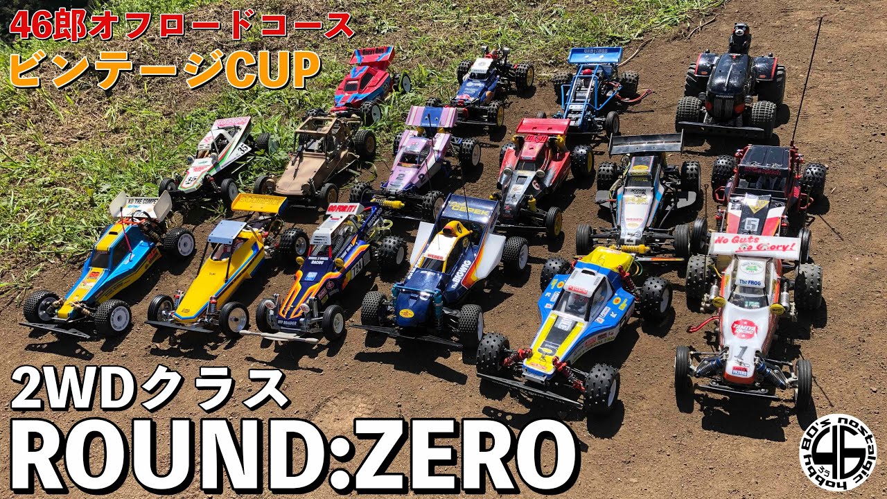 46郎オフロードコース「柿落とし！ビンテージCUP ROUND:ZERO 2WDクラス」marui galaxy rs ギャラクシーrs