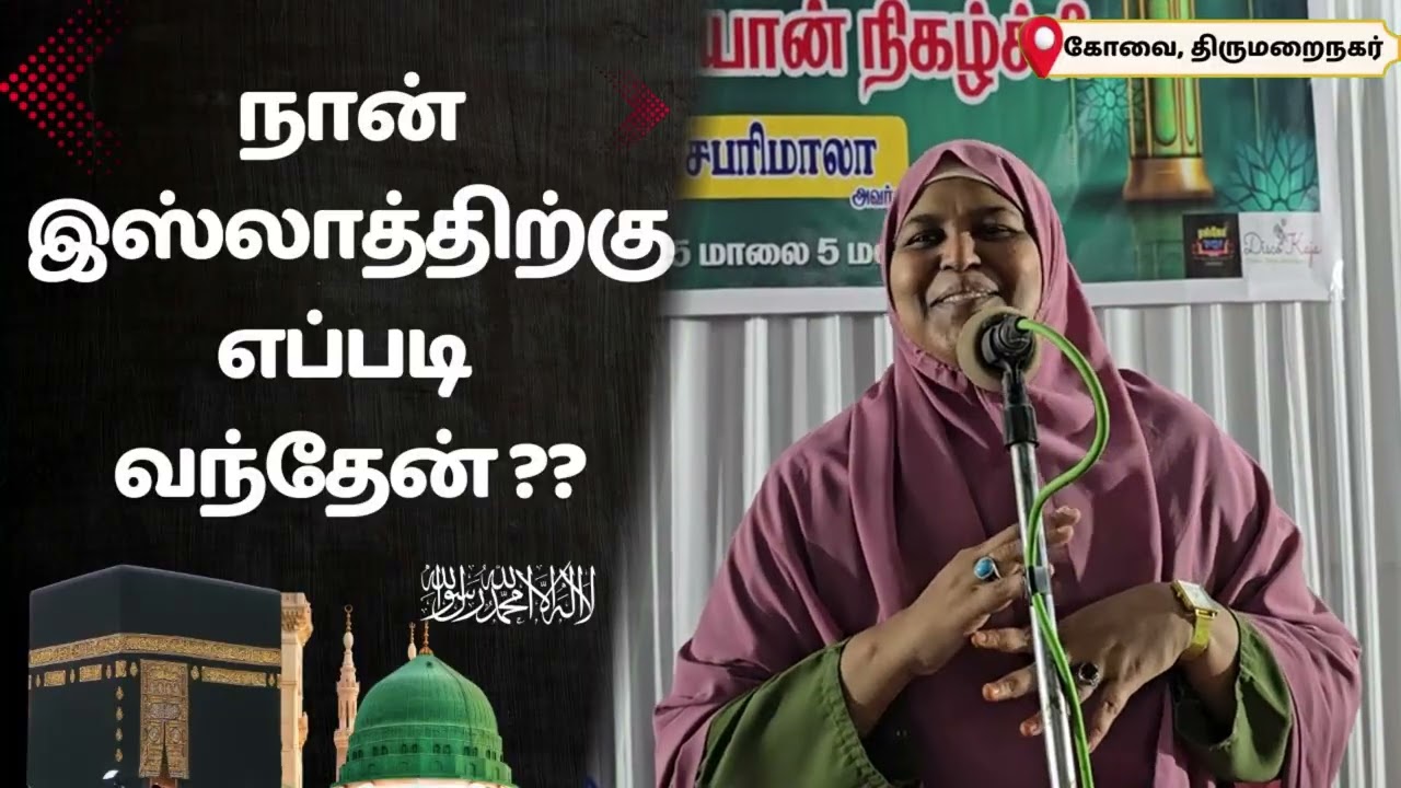 நான் இஸ்லாத்திற்கு எப்படி வந்தேன்...???#fathimasabarimala