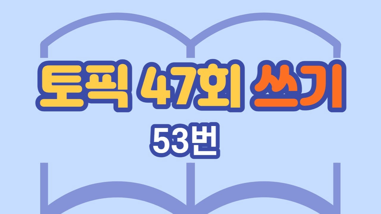 190.토픽 47회 쓰기 53번_Topik 47 Writing No.53[ksejong우리쌤-한국어 교육]