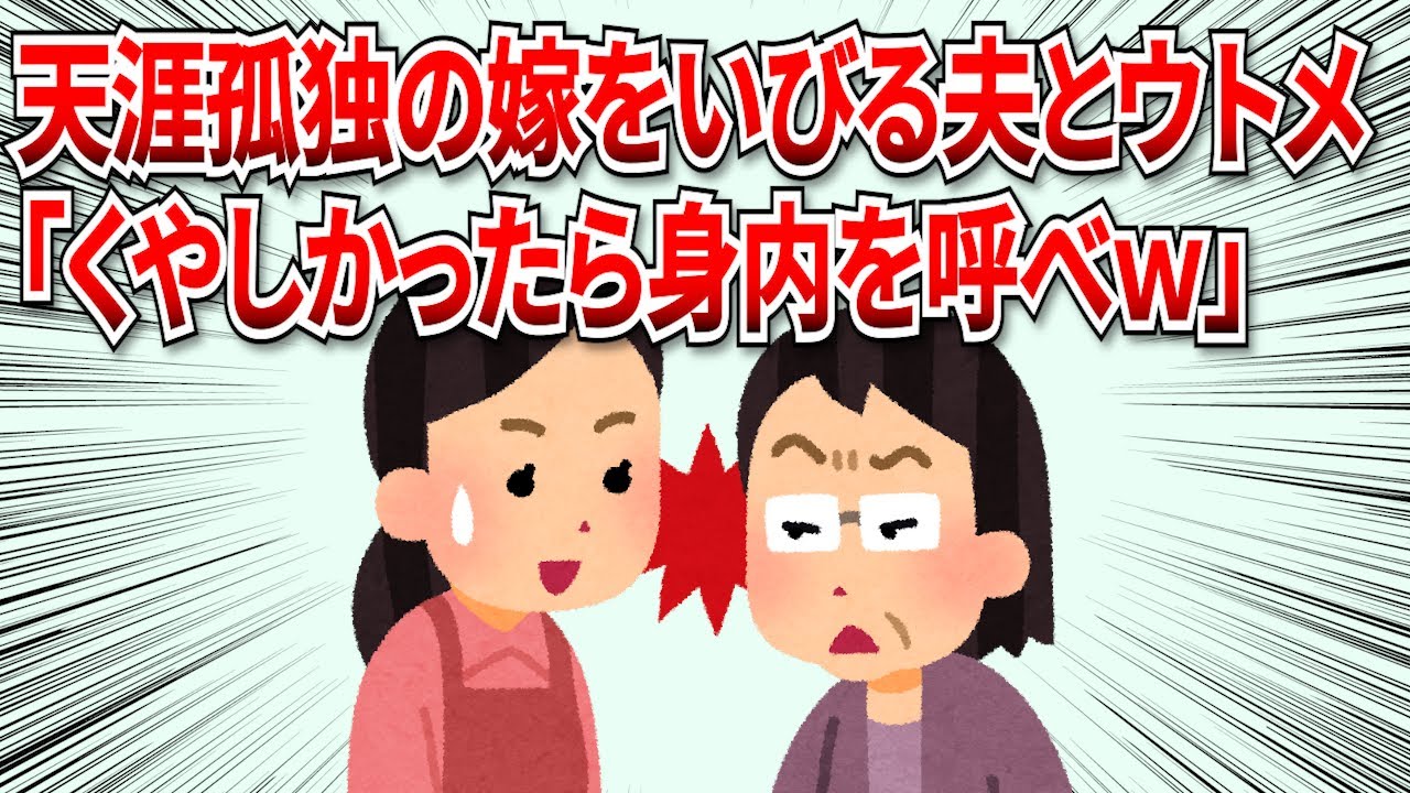 【2chスカッと】天涯孤独の嫁をいびり倒すエネ夫とウトメ「くやしかったら身内を呼べｗ」→夫婦の離婚協議に現れたのは…