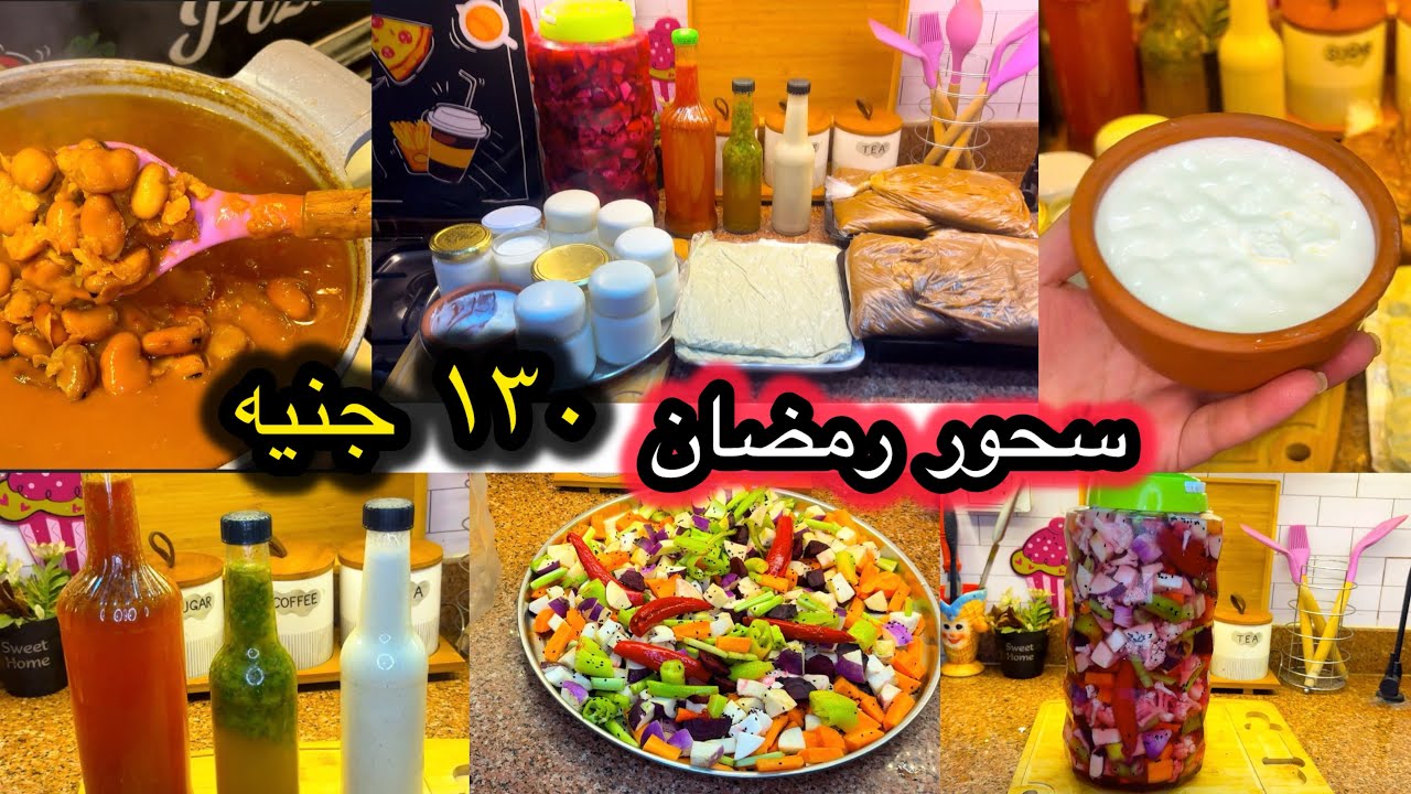 تجهيزات سحور رمضان 2026 بميزانية اقتصادية | أفكار أكلات مشبعة وسريعة التحضير
