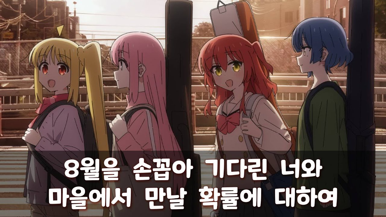 8월을 손꼽아 기다린 너와 마을에서 만날 확률에 대하여 [일본어/독음/한국어]