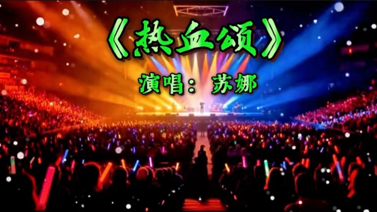 苏娜翻唱《热血颂》，歌声里满是热血与忠诚，听完让人热泪盈眶