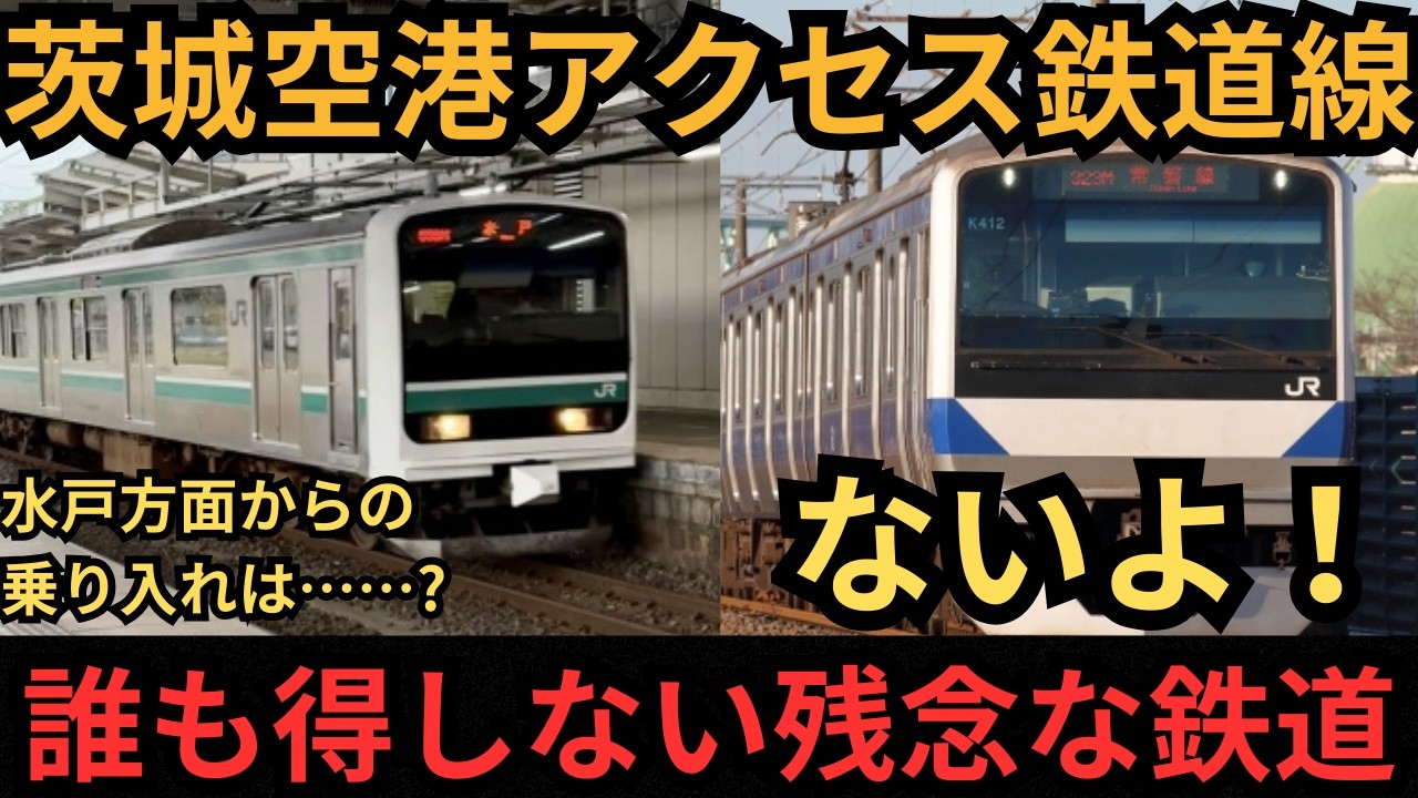 [勝手に架空鉄道]もしも常磐線が空港アクセス鉄道だったら!?