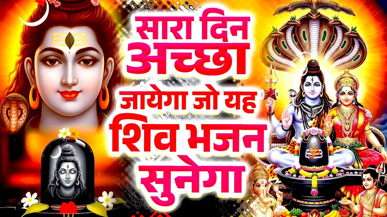 💖2026 Special Shiv Bhajan | सुख ही सुख💖होगा प्रदान ये भजन सुन के ~ #मधुर Shiv Bhajan 2026 New Bhajan