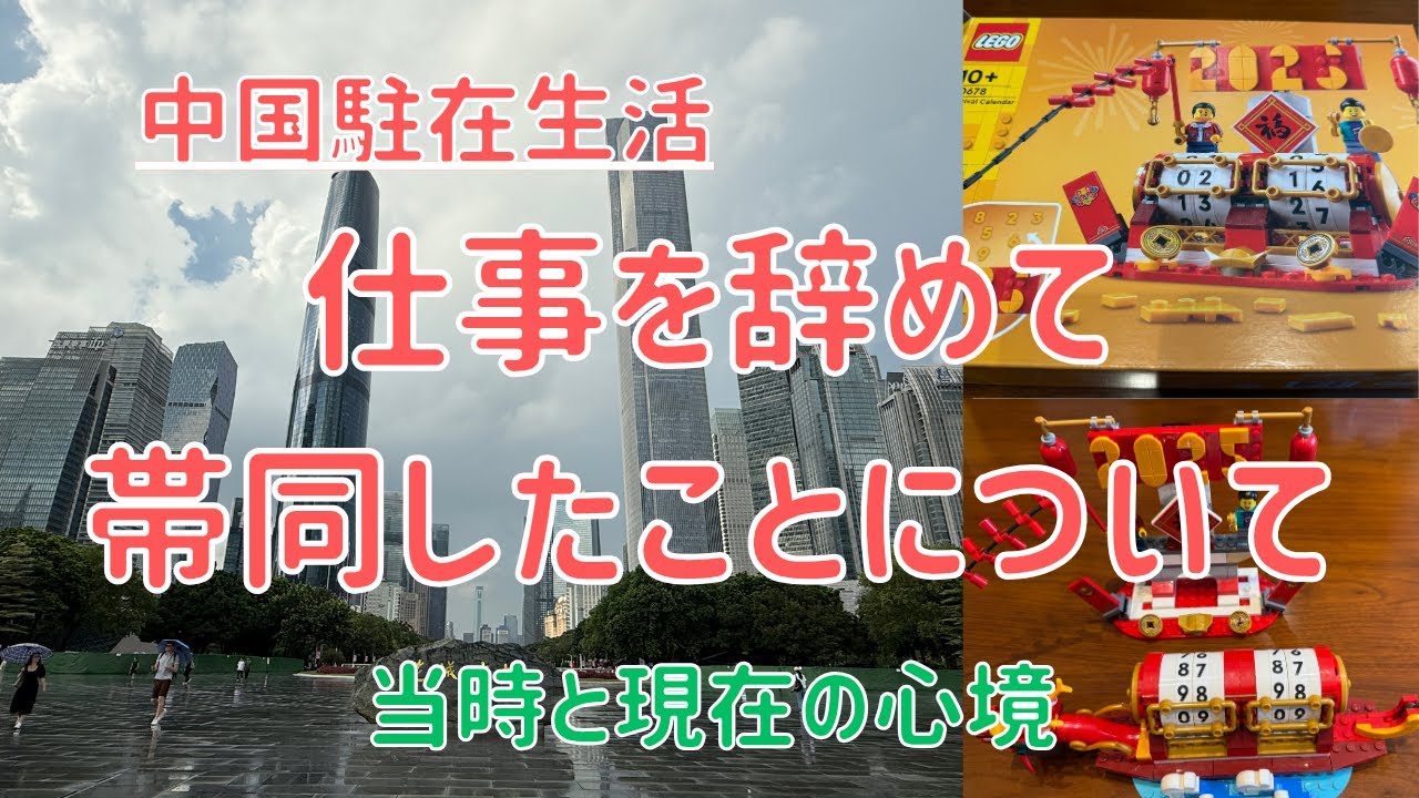 【中国駐在生活】海外駐在が決まった時どう感じた？仕事を辞めて帯同したことについて