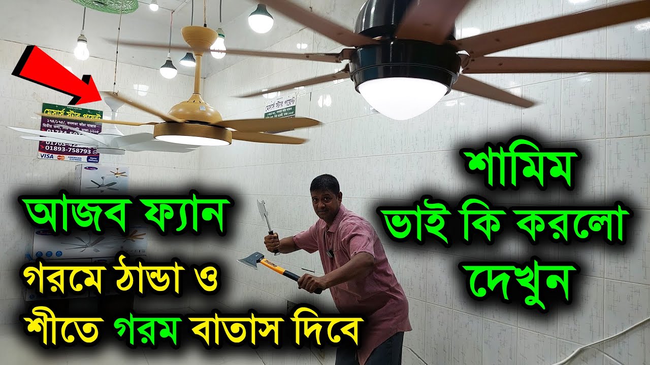 ৮ পাখার আজব এক লাইটিং ফ্যান এলো বাংলাদেশে । গরমে ঠান্ডা আর শীতে গরম বাতাস দিবে । Ceiling fan price