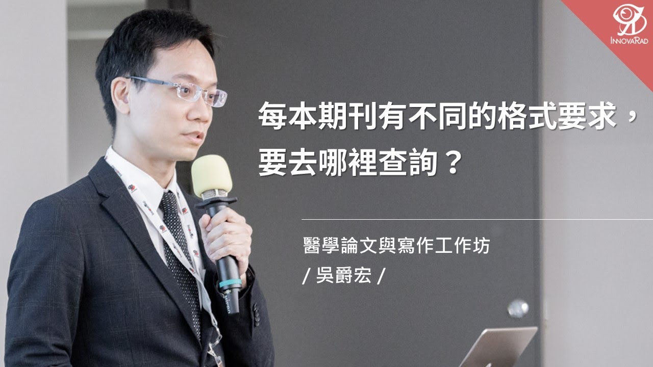 每本期刊有不同的格式要求，要去哪裡查詢？/ 吳爵宏 @ 2023 / 7 / 9