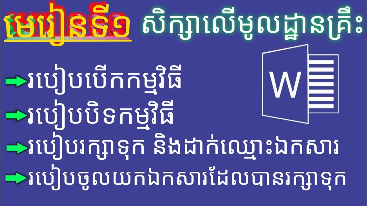 Lessons 1: មូលដ្ឋានគ្រឹះនៃការប្រើប្រាស់កម្មវិធី Microsoft Word / Basic Word / Computer Learning