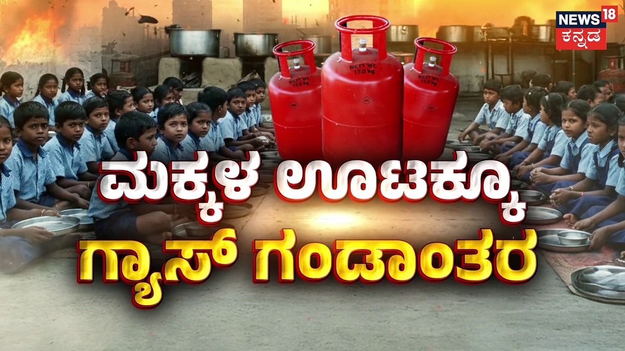 Gas Crisis Hits Mutts & Ashrams! | ಅನಾಥ ಮಕ್ಕಳ ಊಟಕ್ಕೂ ಸಂಕಷ್ಟ ಬಂತು!