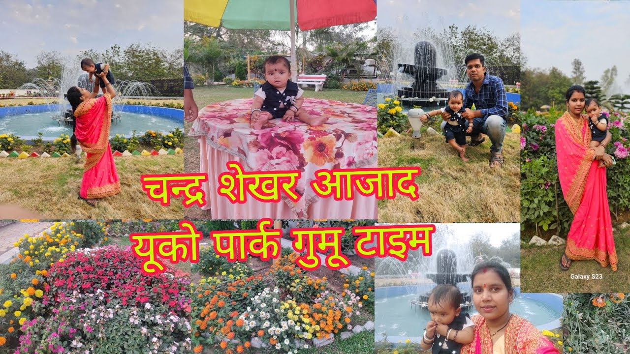 चन्द्र शेखर आजाद यूको पार्क गुमू टाइम बृजराजनगर ओडिशा 