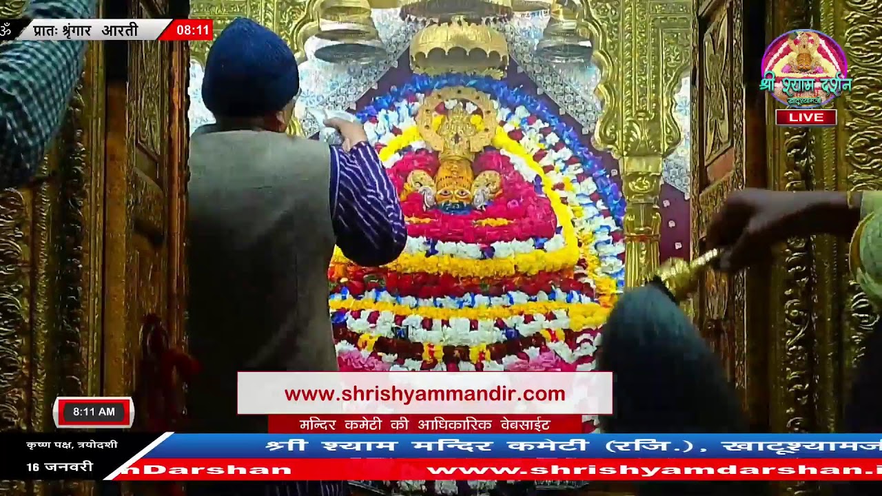Live प्रातः श्रृंगार आरती - 16 जनवरी 2026 - श्री श्याम दर्शन