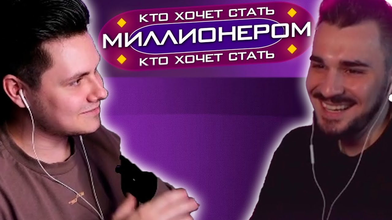 ШОУ КТО ХОЧЕТ СТАТЬ МИЛЛИОНЕРОМ с ЮЛИКОМ