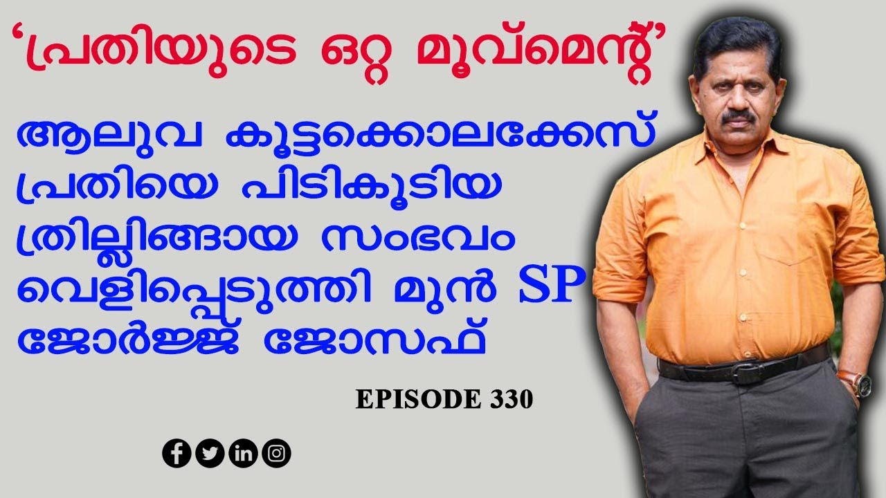 ആലുവ കൂട്ടക്കൊലക്കേസ് പ്രതിയെ പിടികൂടിയ ത്രില്ലിങ്ങായ സംഭവം I Retd. SP GEORGE JOSEPH I EPISODE 330