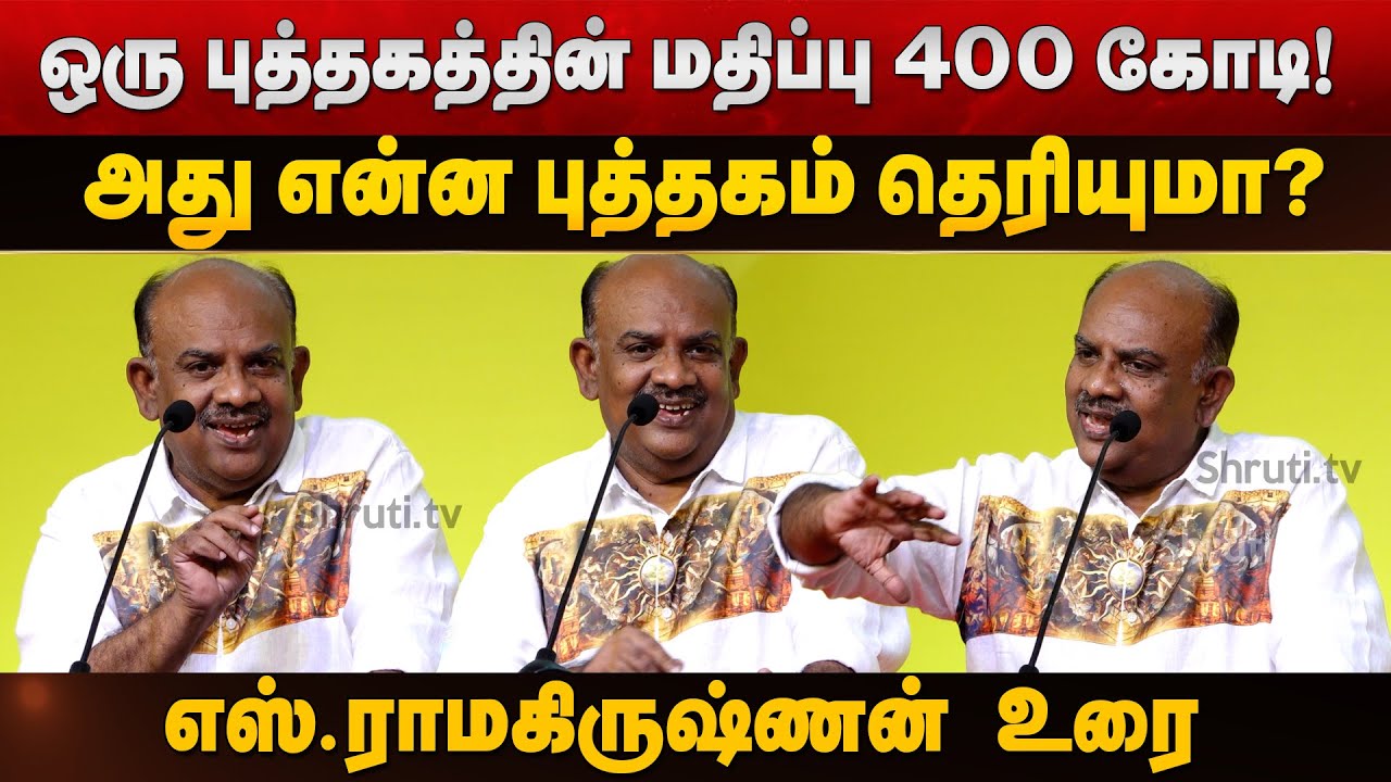 புத்தகங்களின் சரித்திரம் - எஸ்.ராமகிருஷ்ணன் உரை | Coimbatore Book Fair 2025 | S. Ramakrishnan speech