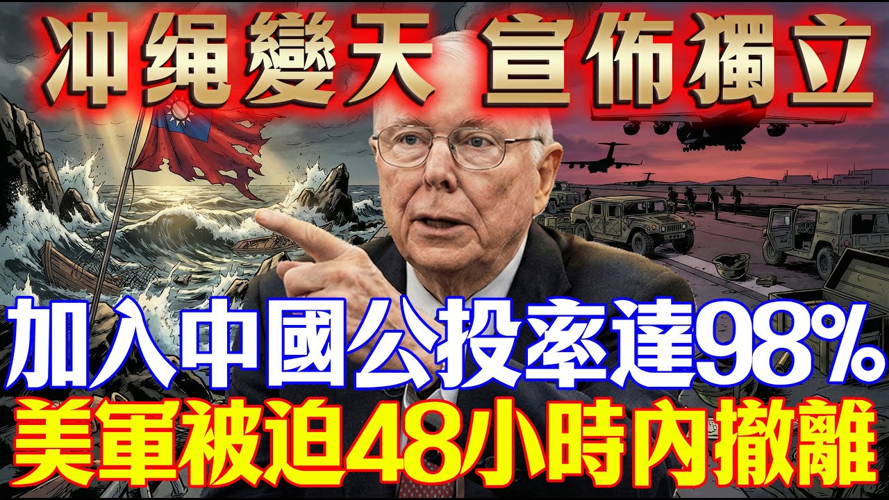查理·蒙格：第一岛链彻底断裂！冲绳今日独立并入中国，98%民意碾压，美军48小时上演“西贡大撤退”！#沖繩 #地緣政治 #美軍基地