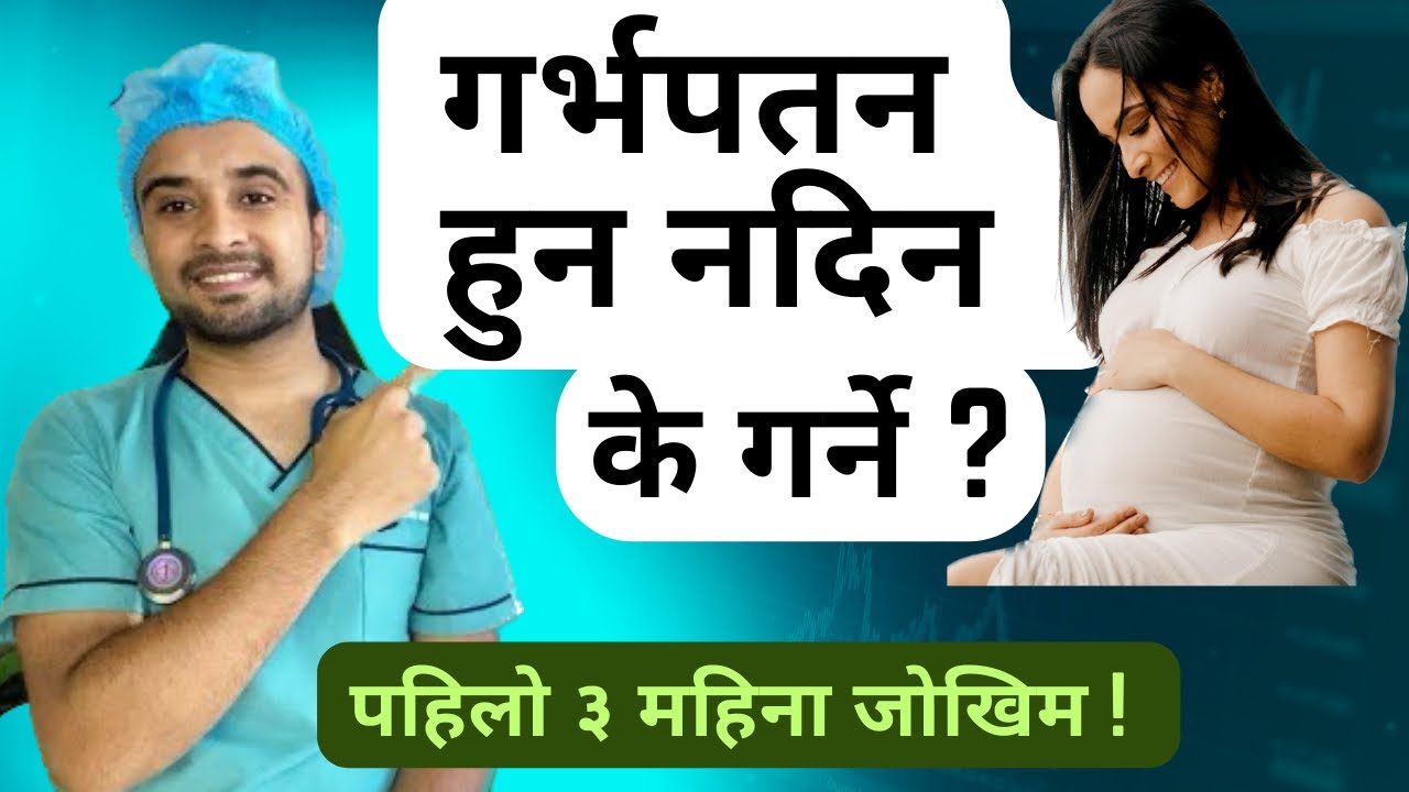 गर्भपतन (Abortion) हुन नदिन के गर्ने ? पहिलो ३ माहिना जोखिम | Episode 36 | Nepalese Doctor