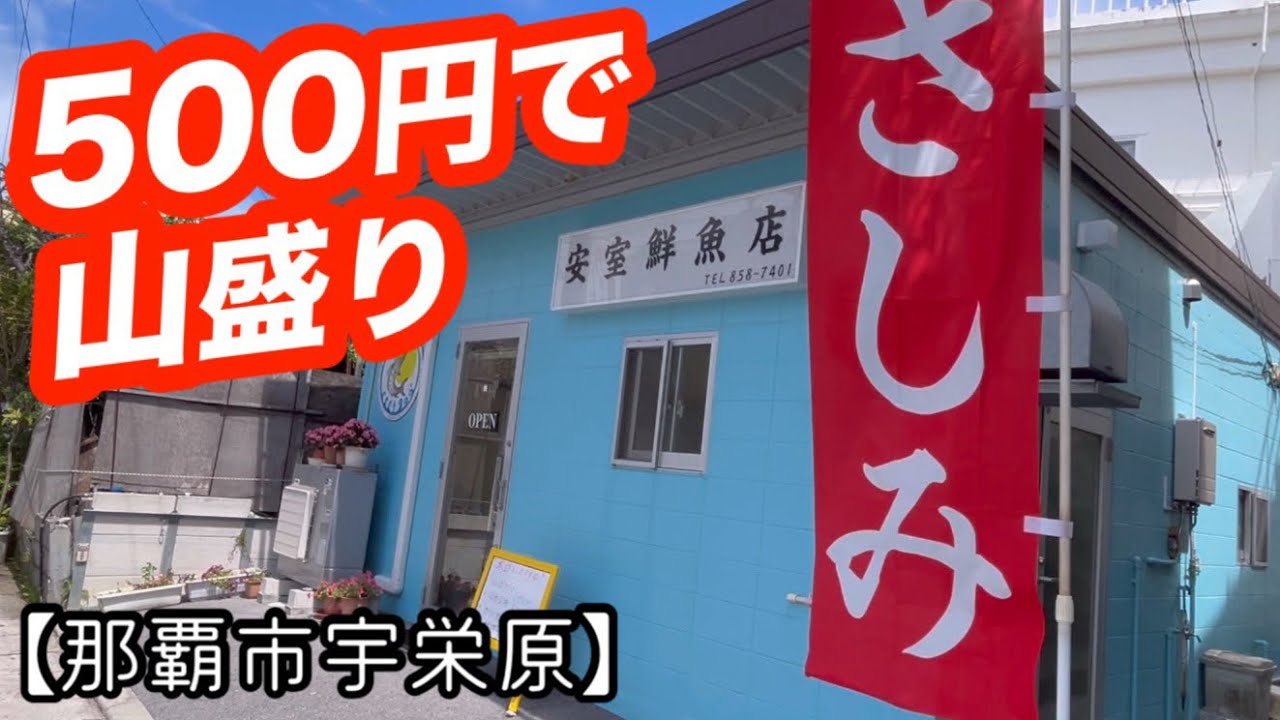 安室鮮魚店【那覇市宇栄原】本当は教えたくない さしみ屋さん