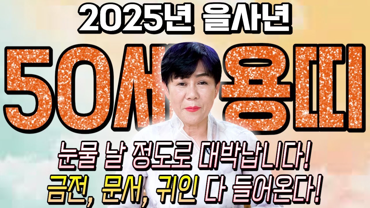 50세 용띠에게 큰 기회가 찾아왔습니다.. 2025년 1976년생 50세 용띠운세 배신당했던 모든날을 보답받습니다! 76년생 용띠의 운명과 평생의 운세 / 하반기 50세 용띠 운세