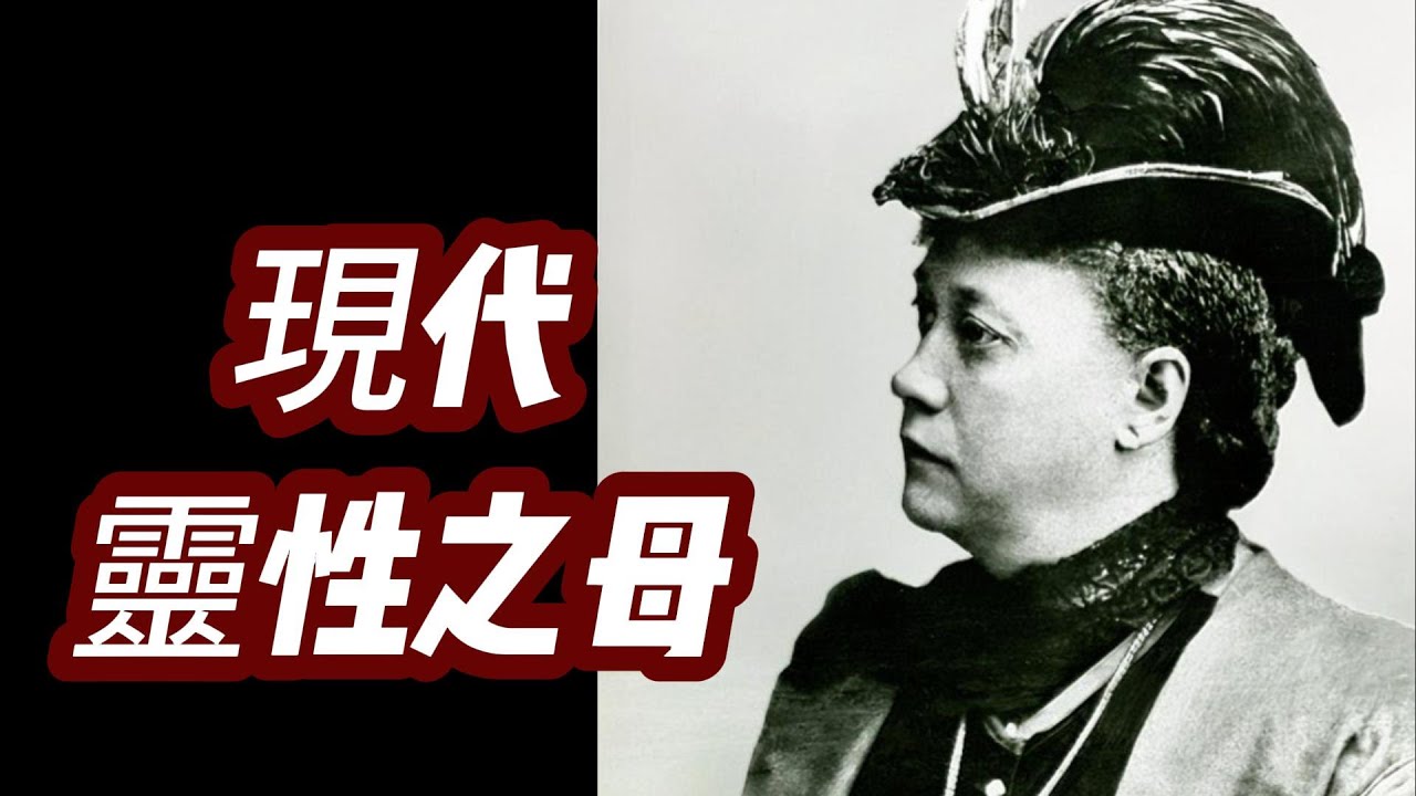 我不是“非凡的靈媒”，而是“神秘學家”｜降神會招來的不是亡靈｜西藏受訓、隱密大師？歷史真假難辨，著作振聾發聵｜新紀元之“祖母”｜創會後皈依佛教 ......