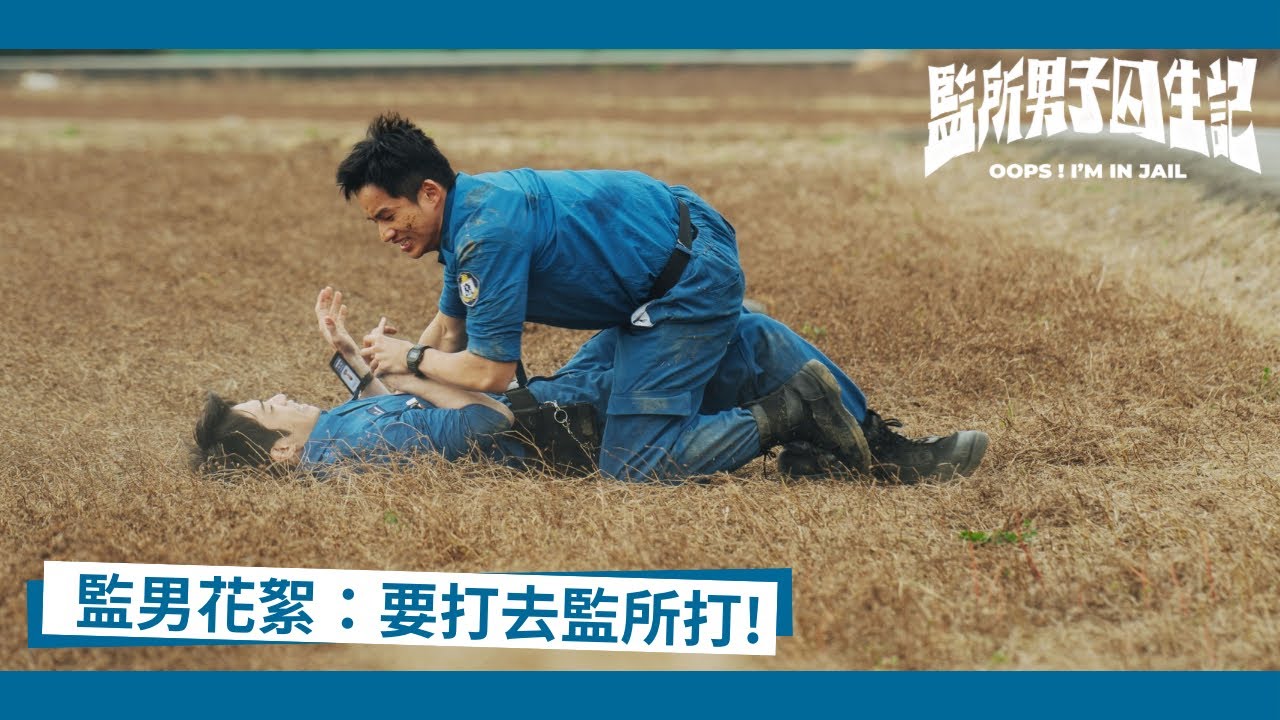 影集《監所男子囚生記》｜監男花絮：要打去監所打！ #現正熱播中 