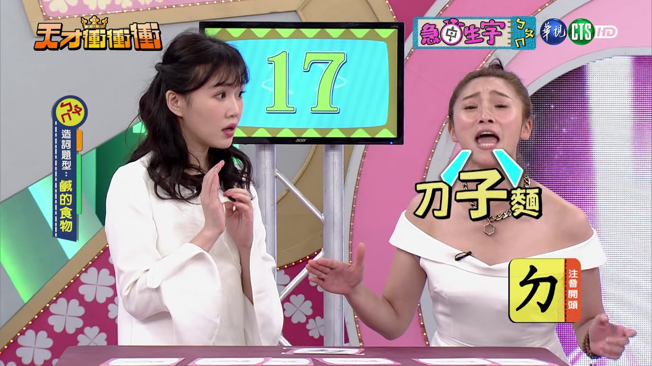 【急中生字ㄅㄆㄇ-天才衝衝衝2018.04.28】曾智希 阿達、NONO 李佳豫、陳德烈 黃喬歆、貝童彤 NO NAME、林逸欣 杜忻恬、蔡佳麟