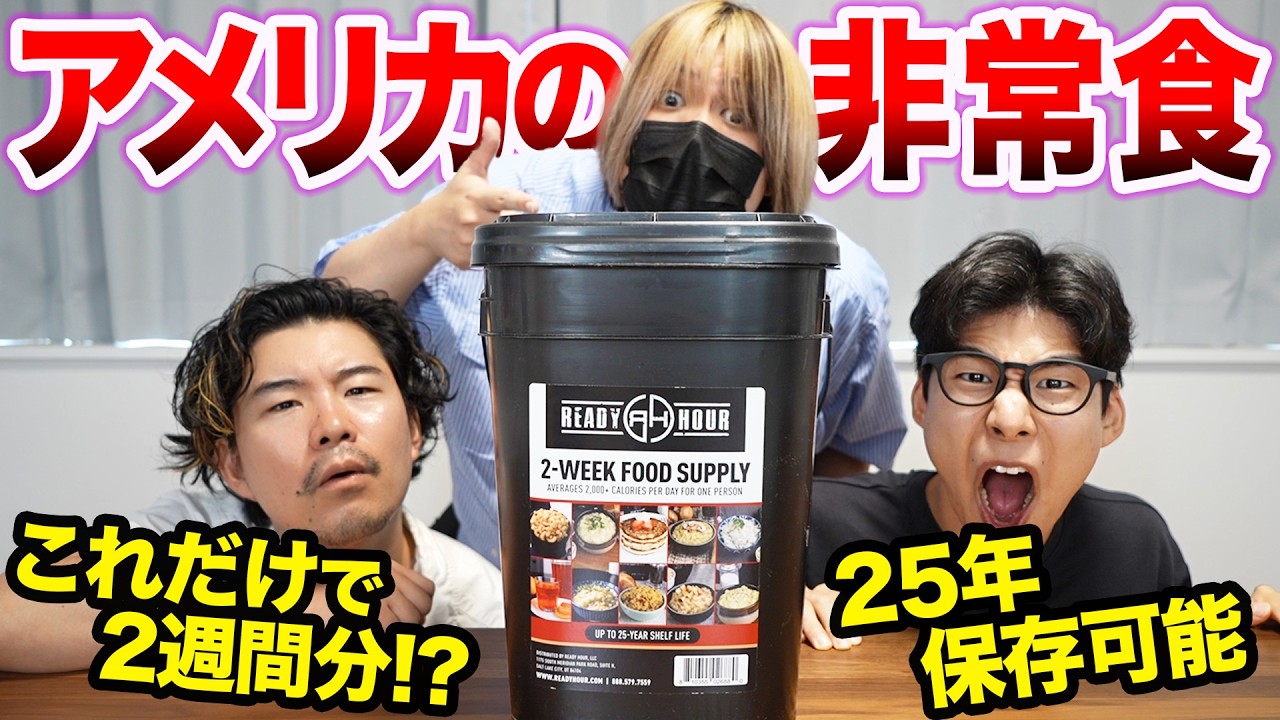 賞味期限25年のアメリカの非常食がスゴすぎる