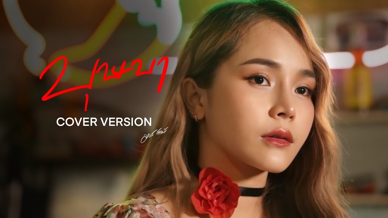 บุษบา - มอส รัศมี [COVER VERSION]