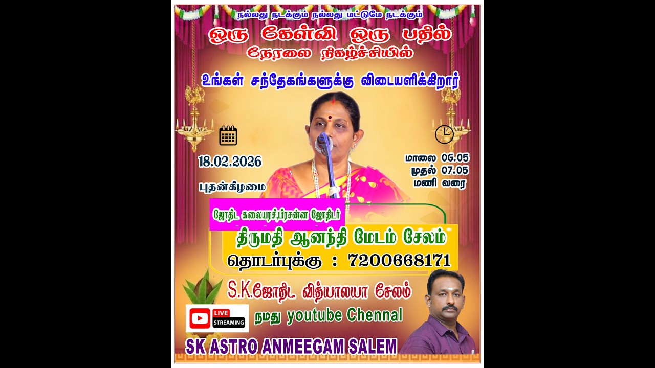 ஒரு கேள்வி ஒரு பதில் | திருமதி ஆனந்தி ஸ்ரீ யோக வாராஹி சக்தி பீடம் & SK ஜோதிட வித்யாலயா சேலம் 18.2.26
