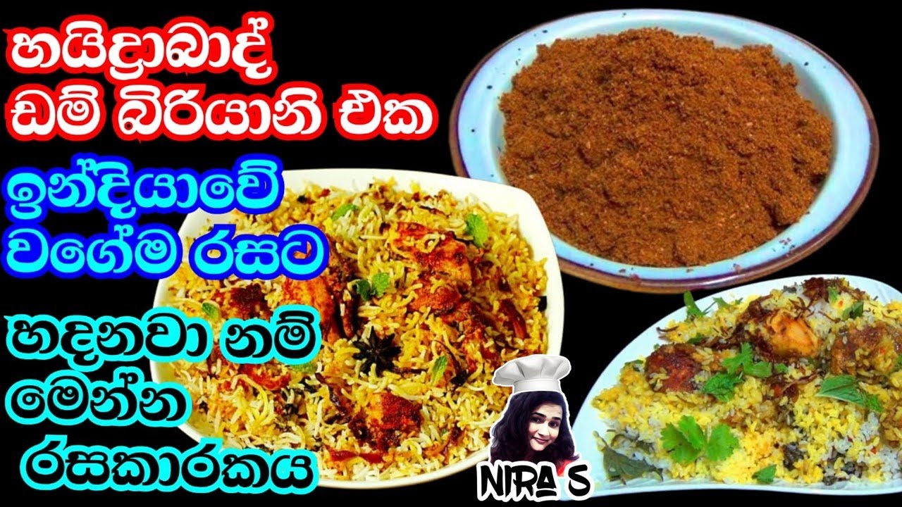බිරියානි එක රස කරන රසකාරකය හදාගන්නේ මෙහෙම | බිරියානි වීඩියෝ එකත් තියනවා | biriyani masala powder