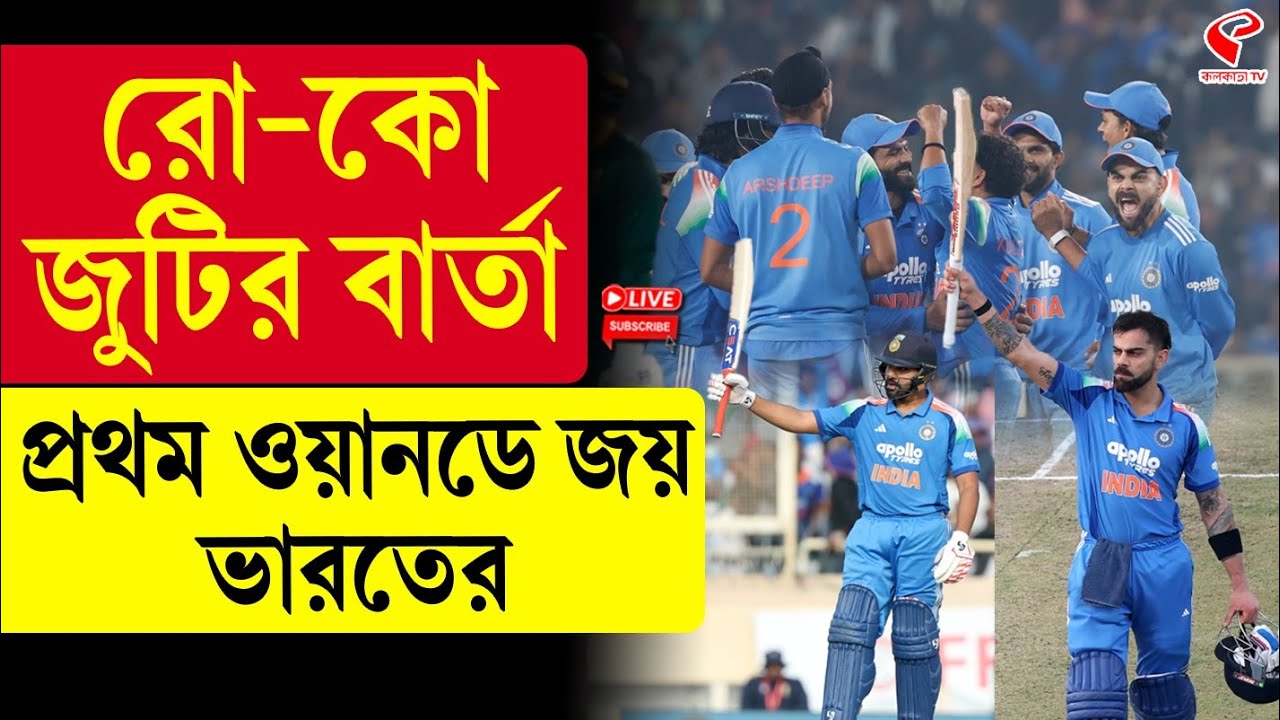 India vs South Africa | Rohit Sharma-Virat Kohli | রো-কো জুটির বার্তা, প্রথম ওয়ানডে জয় ভারতের