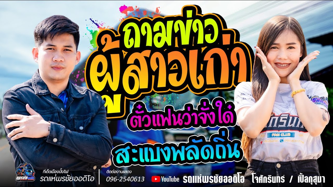 ถามข่าวผู้สาวเก่า+สะแบงพลัดถิ่น+ตั๋วแฟนว่าจั่งใด๋  - โจศักรินทร์xเปิ้ลกุสุมา  รถแห่พรชัยออดิโอ