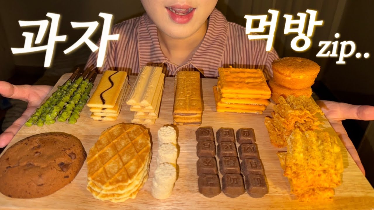 과자만 모아서 먹으면 생기는 일….. (먹방주의) 🥠🍪 [ 과자 먹방 모음 zip ]
