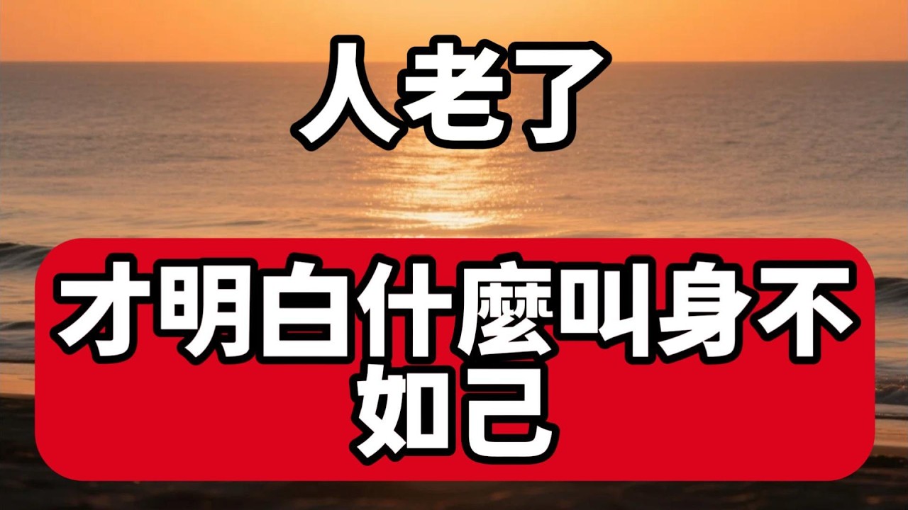 人老了，才明白什麼叫身不如己【舒心生活】#晚年生活 #養老 #親情 #人性 #人生感悟 #家庭關繫 #老人 #情感故事