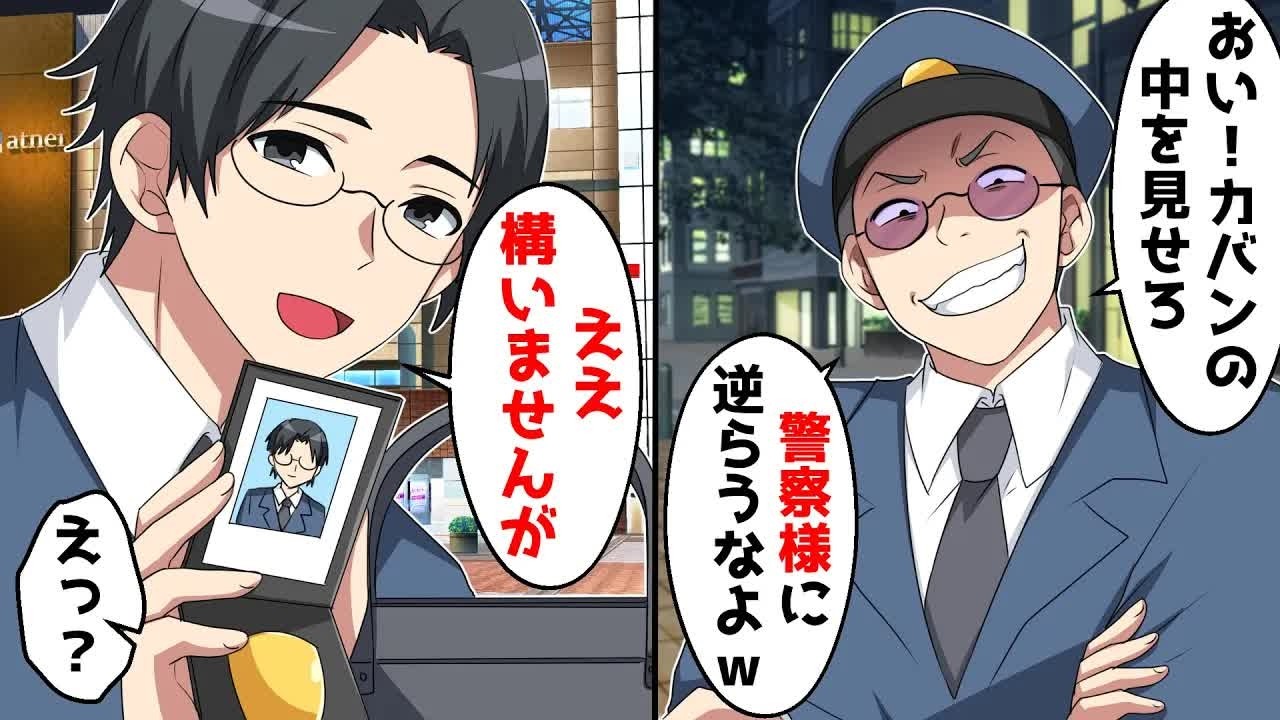 「カバンの中身だせ」→「ええ、構いませんが」と見せたら…w