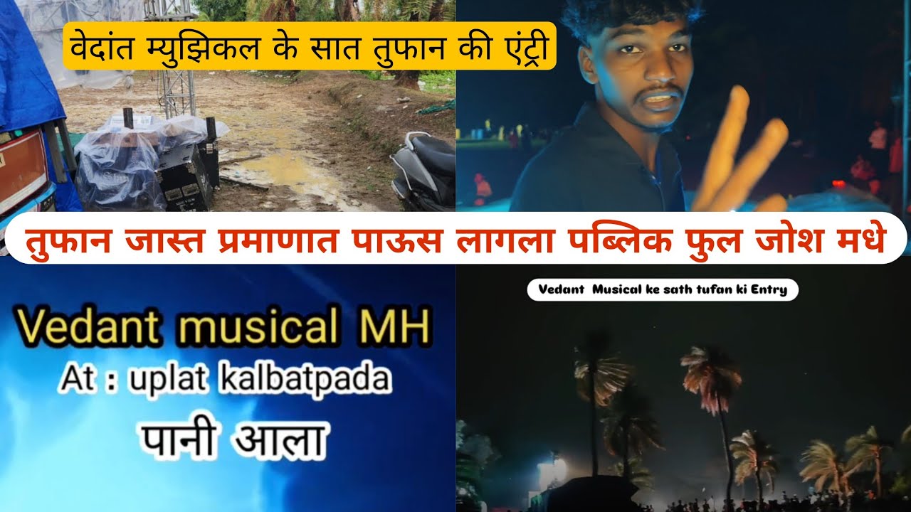 😥वेदांत म्युझिकल के सात तुफान की एन्ट्री 🌧️⚡uplat Kalbatpada जोरात पानी आला 🎇🎹@TheBrandOfRakyaMusic