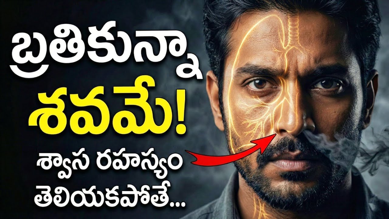 🛑బ్రతికున్నా శవమే! ఈ శ్వాస రహస్యం తెలియకపోతే... 🔴