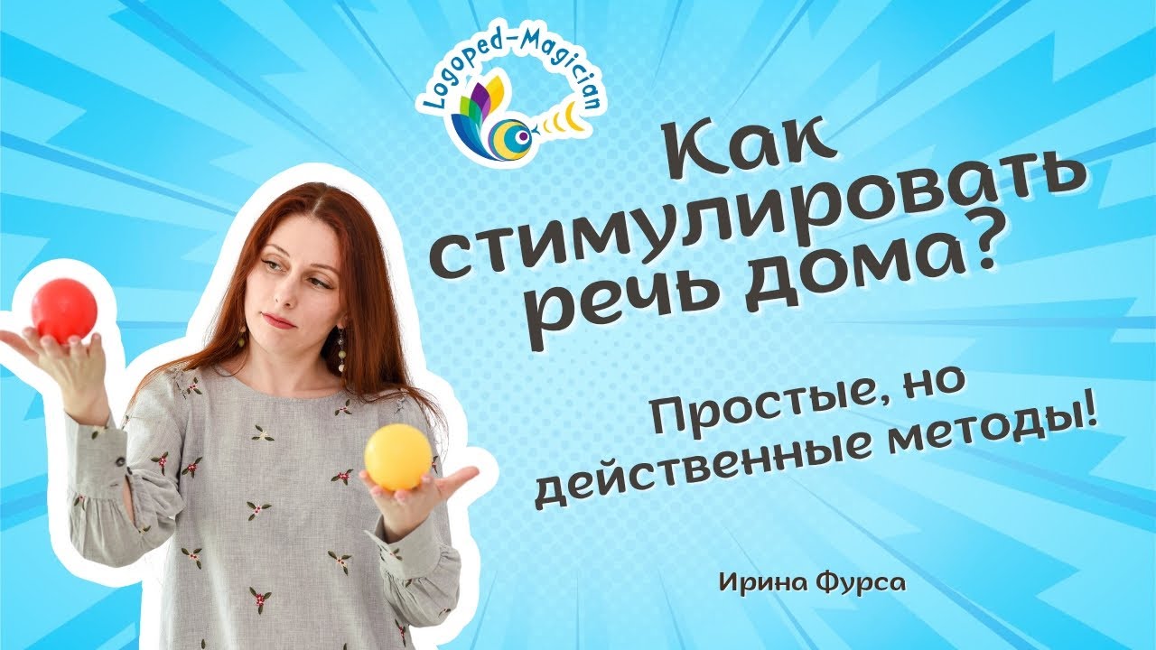 Как стимулировать речь дома? Простые, но действенные методы!