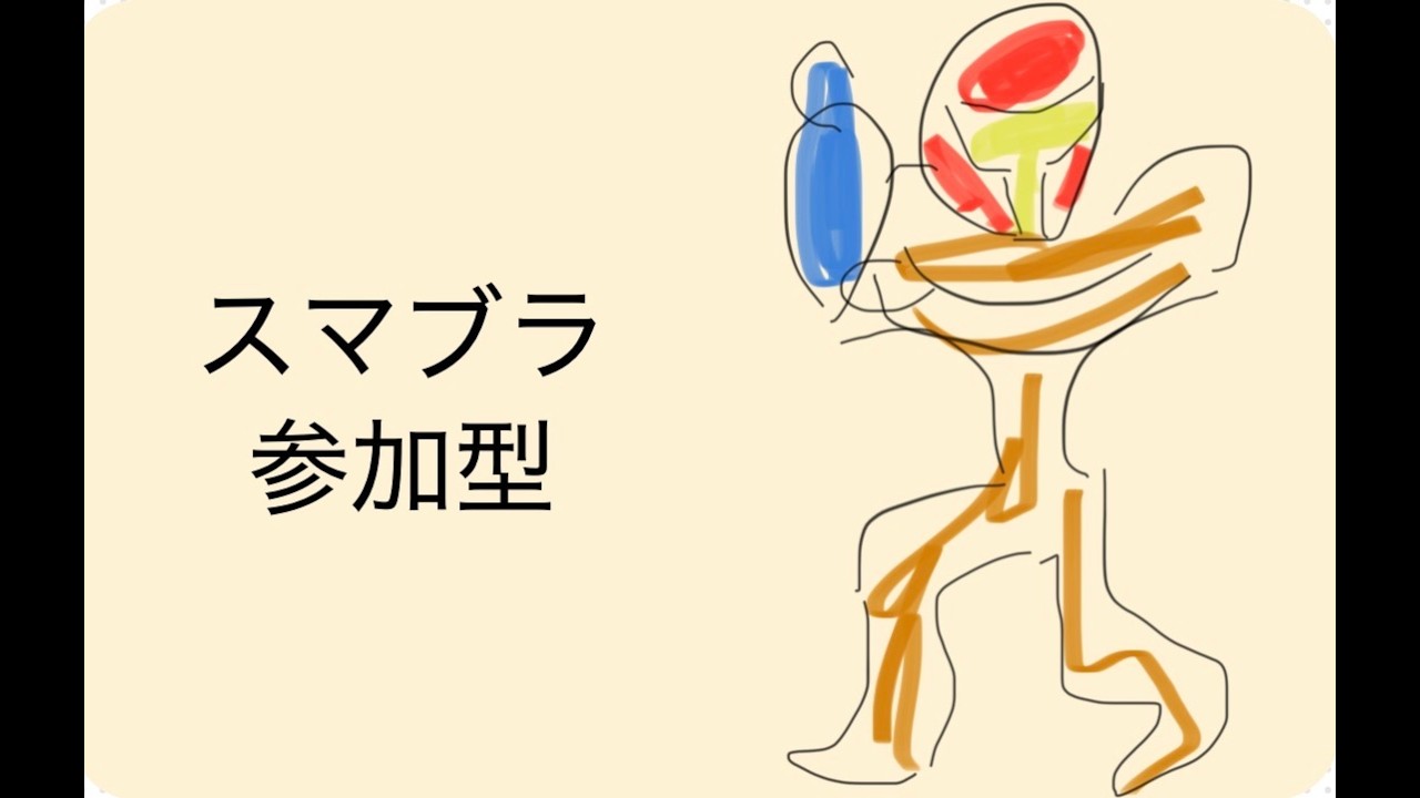 「スマブラ参加型」　誰か来て下さい　主が勝ったら登録お願いします