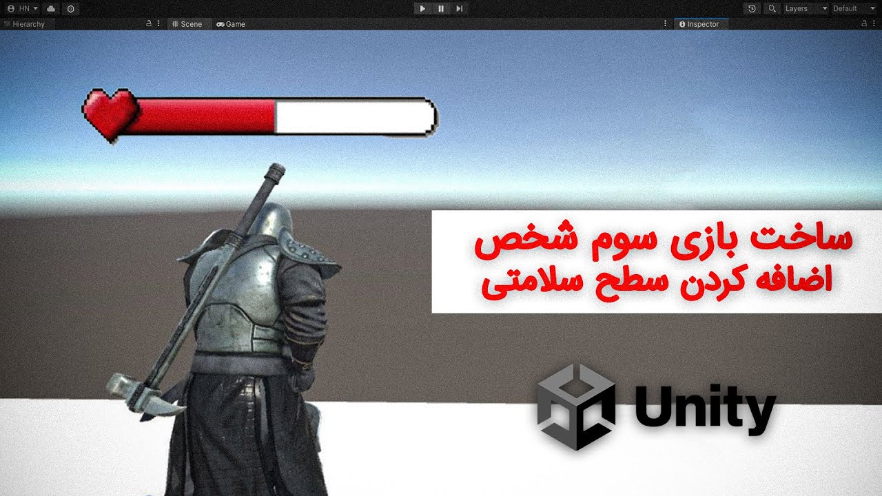 آموزش بازی سازی سوم شخص با یونیتی - ( قسمت پنجم) - سطح سلامتی دشمن