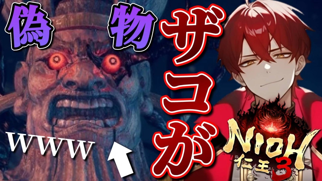 【仁王3】閻魔VS閻魔！？本物の地獄の王はどっちだ！！ｗｗｗ【ストーリーPart25】