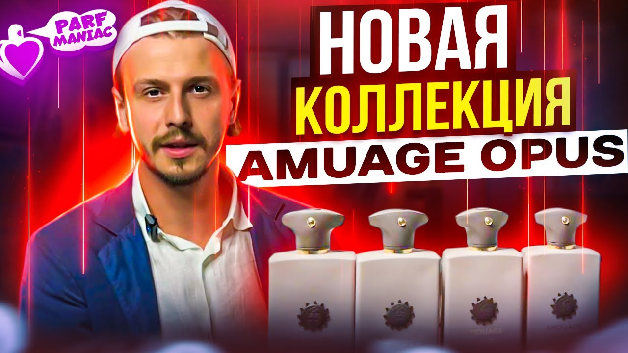 НОВАЯ КОЛЛЕКЦИЯ AMOUAGE OPUS || ОБЗОР