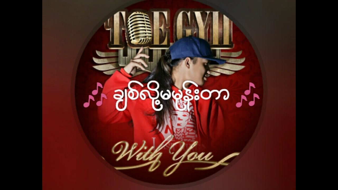 ခ်စ္လို႔မမုန္းတာ - Toe Gyi (Lyrics)