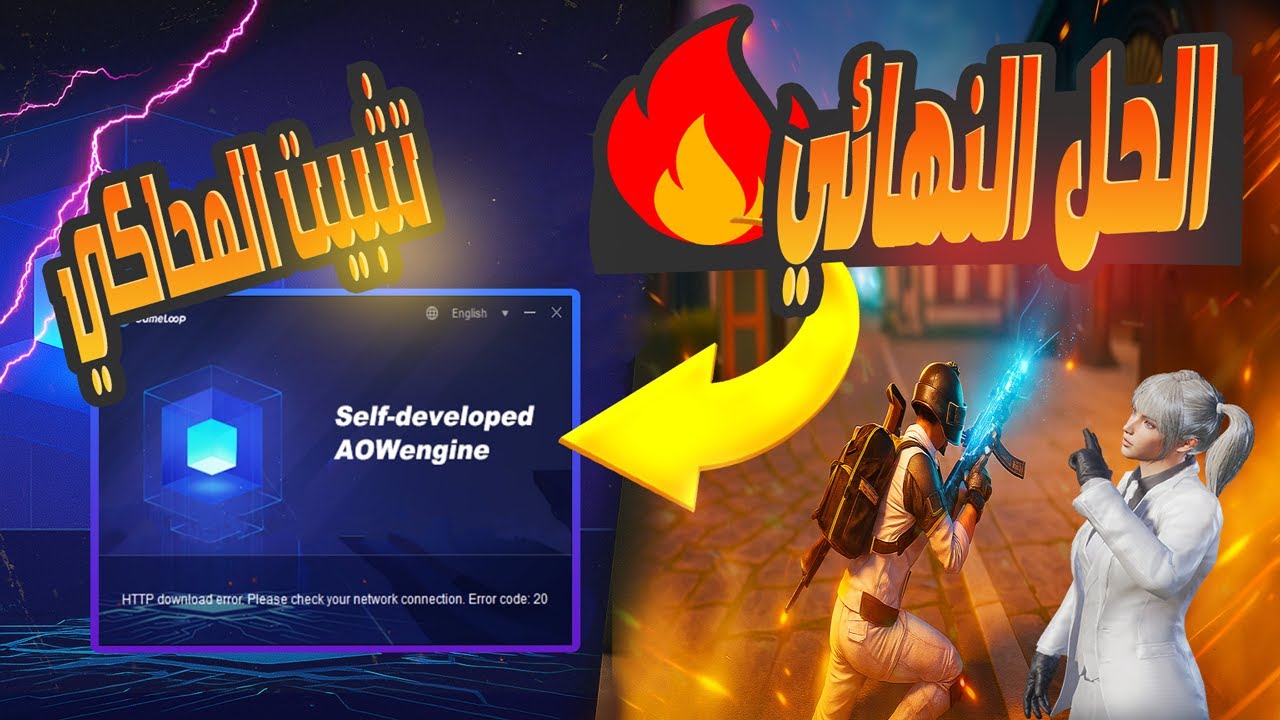 حل مشكلة تثبيت محاكي جيم لوب | Error Code 20 | الحل النهائي لمشكلة Please check your network