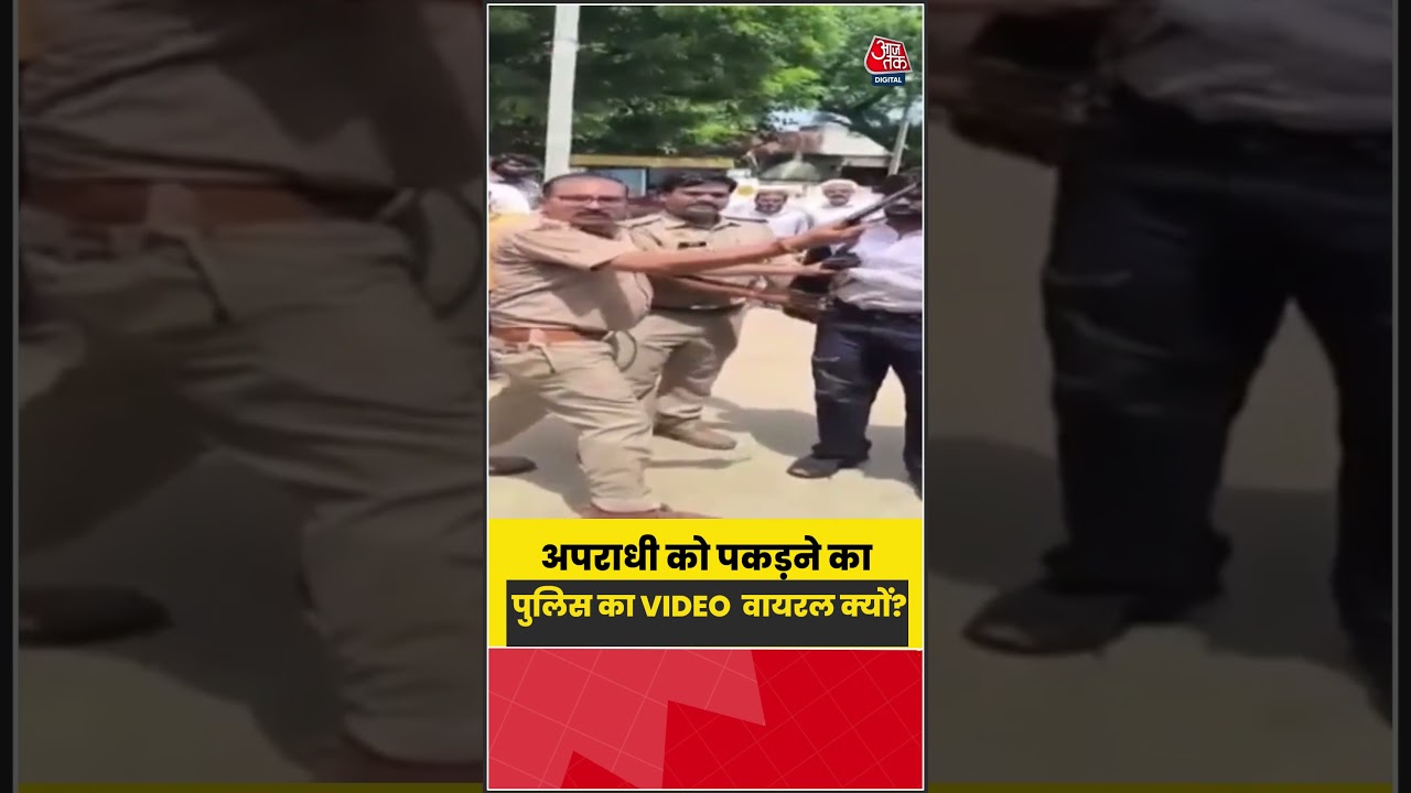 अपराधी को पकड़ने का पुलिस का VIDEO क्यों हो रहा वायरल? | #PoliceAction #CrimeNews #ViralVideo