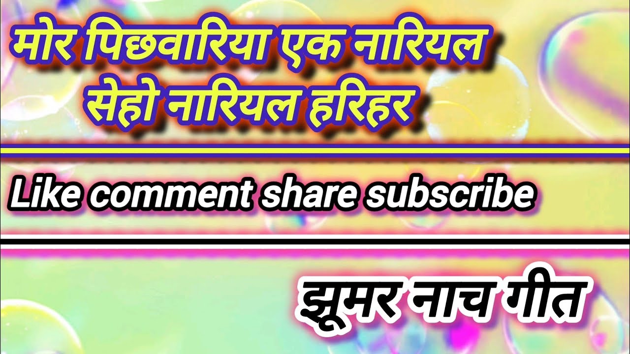 ।। झूमर नाच गीत।। #परम्परिकलोकगीत #dehatigeet #झुमरगीत  #शेयर_और_सब्सक्राइब_ज़रूर_करें 